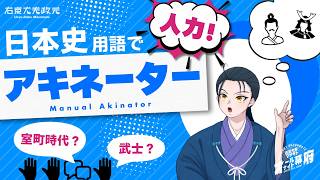 参加型✋思い浮かべた日本史用語を当てろ！｜人力アキネーター！【オールナイト幕府 210】