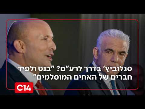 סגלוביץ' בדרך לרע"ם? "בנט ולפיד עושים יד אחת עם האחים המוסלמים"