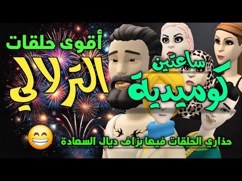 أقوى حلقات الترلالي- صاحب ولدي سخفني