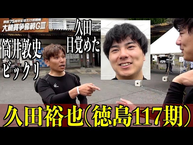 【武雄競輪・GⅢ大楠賞争奪戦】久田裕也「エスファイヤが良かった」
