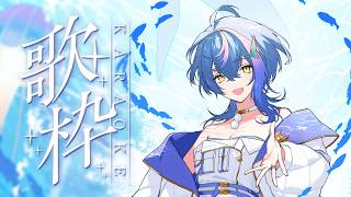 【 歌枠 / KARAOKE 】ほぼゲリラで歌う女があらわれた！【 瀬戸乃とと / RK Music / ライブユニオン 】