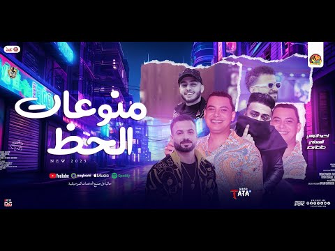 منوعات الحظ " عد الجروح - شايفك من بعيد " جديد 2025 " احمد التونسي - طاطا مصر - السعداوي | شعبي جديد