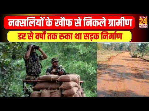 Naxal के खौफ से निकले ग्रामीण, डर से वर्षों तक रुका था सड़क निर्माण | News24 mpcg | LIVE