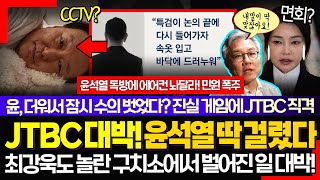 "윤석열은 상상 이상이다" ㅋ JTBC 단독 해냈다! 최강욱도 경악시킨 윤석열 00난동의 진실 알고보니 "이 정도일 줄은 솔직히.."