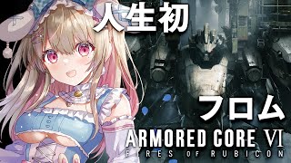 【アーマード・コア6】シリーズ初プレイ✨ARMORED CORE VI FIRES OF RUBICON【綵てまり / Vtuber】#てま