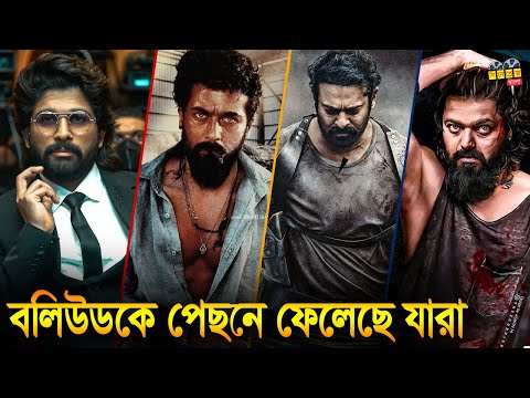 সাউথের 10 বড় সুপারস্টার | 10 Biggest Superstars of South India. South Indian Movies | Tamil Telegu
