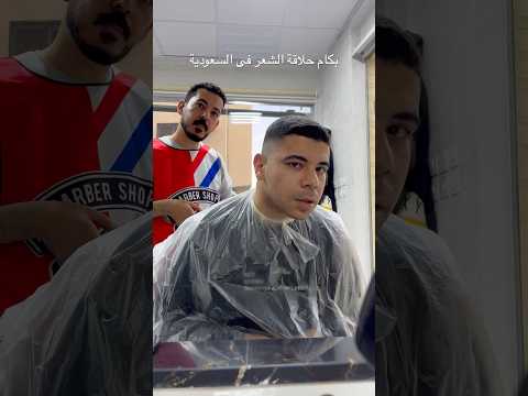 بكام حلاقة الشعر فى السعودية ✂️🇸🇦😳