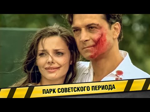 ПАРК СОВЕТСКОГО ПЕРИОДА. КОМЕДИЙНАЯ МЕЛОДРАМА. ФИЛЬМ