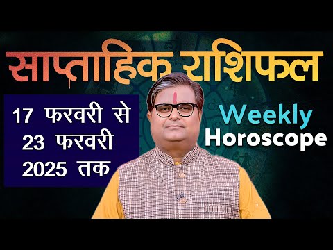 साप्ताहिक राशिफल : 17 फरवरी 2025 से 23 फरवरी 2025 | Weekly Horoscope | Shailendra Pandey