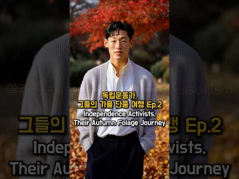 독립운동가, 그들의 가을 단풍 여행 Ep.2