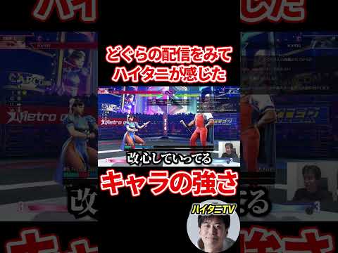 スト6 努力せずに勝てるキャラはいない!どぐらの全キャラレジェンドチャレンジをみてハイタニが感じたキャラの強さ #ハイタニ #shorts