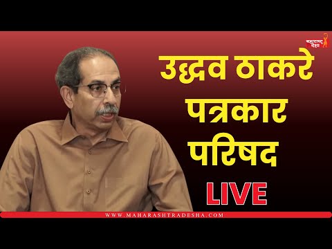 LIVE | उद्धव ठाकरे यांची पत्रकार परिषद  #UddhavThackeray