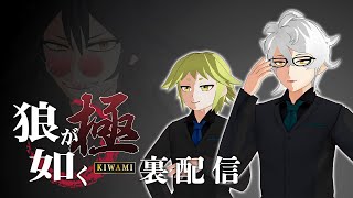 「狼が如く 極 #6」の裏配信 【月ノ角らび/日辻シラム】