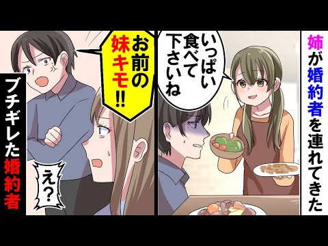 【漫画】実家に姉が婚約者を連れて来て・・・私が料理を運ぶと「お前の妹キモ」姉「え？」 【スカッと】【アニメ】【マンガ動画】