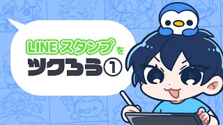 LINEスタンプをツクろう①