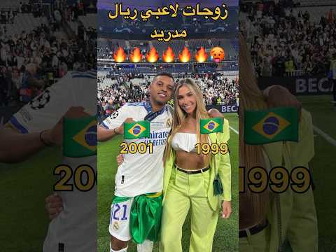 زوجات لاعبي ريال مدريد 🔥🔥🔥🔥🔥🔥 شنوا الجمال الرهيب 😱🫡❤️❤️❤️❤️