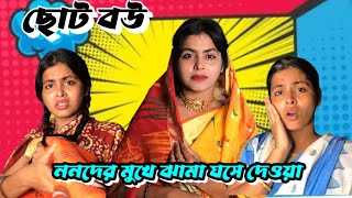 ছোট বউ ‼️ ননদের মুখে ঝামা ঘষে দেওয়া ‼️Chhoto Bou ‼️ Dramatic Scene ‼️