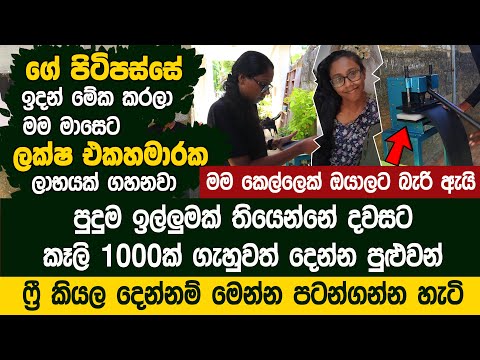මම කෙල්ලෙක් වෙලත් මාසෙට ලක්ෂ එකහමාරක ලාභයක් ගහනවා - Nirudi Slippers