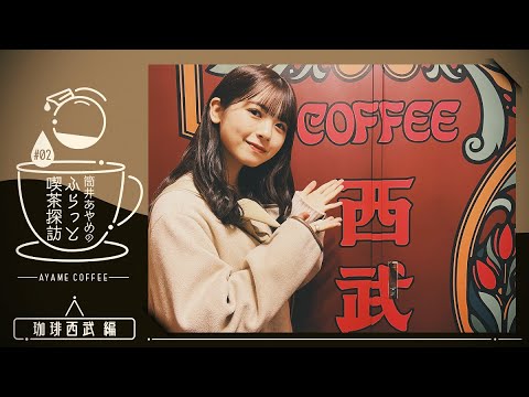 [Coffee Exploration Part 2] Tsutsui went to a coffee shop in Tokyo alone!