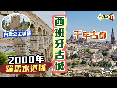 【一路向西🇪🇸】古城打孖上‼️見識千年工程的宏大😳地震都唔散！奇蹟級古人傑作：2000年前的羅馬水道橋｜凝住中世紀時光 曾經3大信仰並存之地 漫步西班牙古都Toledo