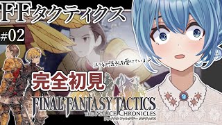 #02【FFT IC/完全初見】スウィージの森~｜じっくり読み解く！蘇った名作『ファイナルファンタジータクティクス イヴァリースクロニクルズ