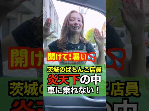 【炎天下の喧嘩】どうしてもぱちんこ行きたいパチンコ店員女子との攻防#shorts