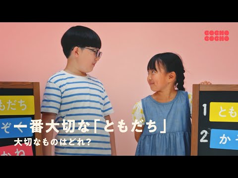 お金やおやつよりも、一番大切な「ともだち」 | COCHO COCHO