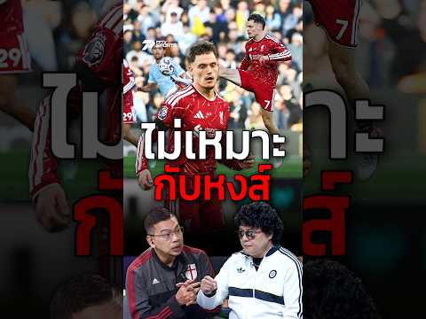 หรือจะสรุปได้แล้วว่า "เวียร์ตซ์" ไม่เหมาะกับ ลิเวอร์พูลจริงๆ ?
