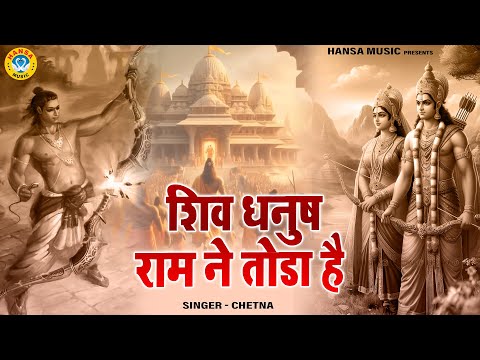 राम भजन - तुम उठो सिया शृंगार करो शिव धनुष राम ने तोड़ा है || Tum Utho Siya Shringar Karo