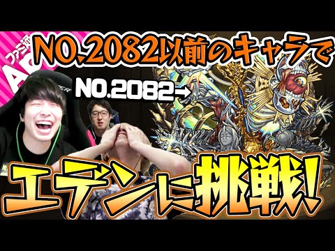 【モンスト】難易度MAX！初心に戻ってNO.2082(エデン神化)以前のキャラで爆絶エデンに挑戦！