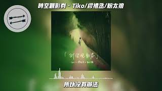 时空观影券 - Tiko 缪礼丞 粉太狼『是否某个时空也有个我们』【動態歌詞】