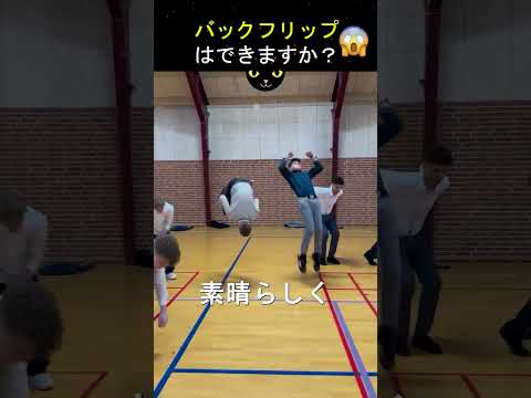私にはバックフリップができる友達なんて一人もいません。