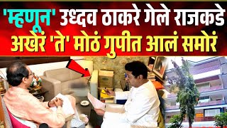 'म्हणून' उध्दव ठाकरे गेले दुसऱ्यांदा राज'कडे, अखेर 'ते' मोठं गुपीत आलं समोरं ! Uddhav Visit Raj Home