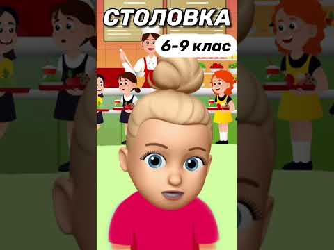 Столовка 🤣