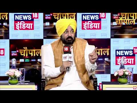 News18 India ਚੈਨਲ ਦੇ ਪ੍ਰੋਗਰਾਮ 'ਚੌਪਾਲ ਲਾਈਵ' ਦੌਰਾਨ ਮੁੱਖ ਮੰਤਰੀ ਸ. ਭਗਵੰਤ ਸਿੰਘ ਮਾਨ Live..