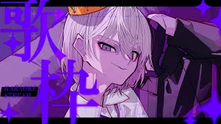 【 🎤 歌枠 / 雑談 👾】おやすみそだきと、さよなら五月【 男性Vtuber / 紫ヶ内ムゲイ 】