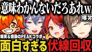 【まとめ】面白すぎる伏線回収！爆笑＆感動のPEAKコラボwww【にじさんじ切り抜き/叶/不破湊/ぺいんと/莉犬くん/PEAK】