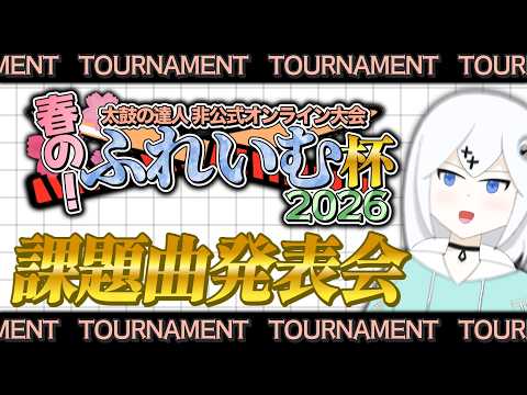 【大会】#ふれ杯春26 課題曲発表会【太鼓の達人】【VTuber】