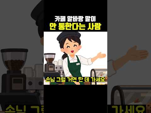 카페 알바랑 말이 안 통한다는 사람
