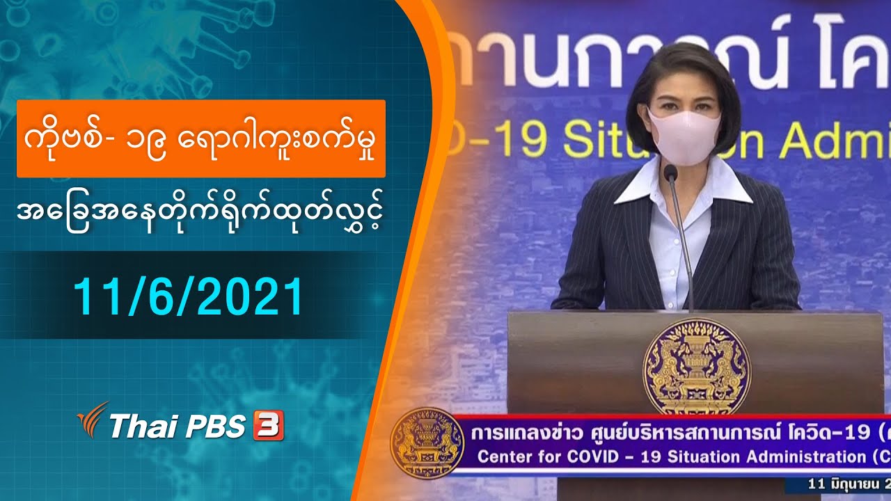 ကိုဗစ်-၁၉ ရောဂါကူးစက်မှုအခြေအနေကို သတင်းထုတ်ပြန်ခြင်း (11/06/2021)