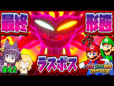 【ゆっくり実況】ラスボス、最終形態になる！？これで終わりだぁぁぁ…！！！たくっちのマリオ＆ルイージRPG ブラザーシップ！実況！！ Part42【たくっち】