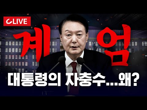 🔴[LIVE] 정진석 비서실장·수석비서관 일괄 사의 표명...민주당, 오늘 윤석열 탄핵 추진 [사이다정치쇼] | 이준우 강대규 출연