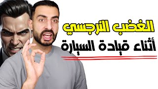 ليش النرجسي بفتعل المشاكل وأنت معه بالسيارة؟ - العلاقة بين النرجسية والقيادة