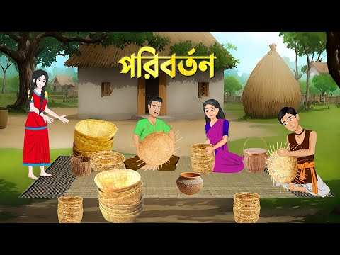 পরিবর্তন | Bengali Moral Stories Cartoon | Notun Bangla Golpo | Golpo Konna