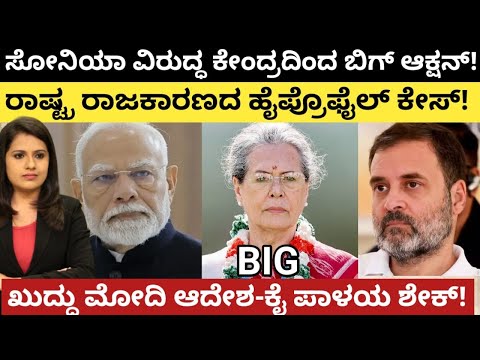 Modi: Rahul Gandhi: ಸೋನಿಯಾ ವಿರುದ್ಧ ಕೇಂದ್ರದ ಬಿಗ್ ಆಕ್ಷನ್!ದೇಶದ ಹೈಪ್ರೊಫೈಲ್ ಕೇಸ್!ಖುದ್ದು ಮೋದಿ ಆದೇಶ-ಕೈ ಶೇಕ್
