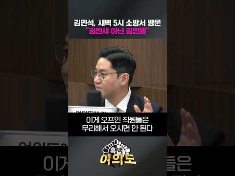 김민석, 새벽 5시 소방서 <strong>방문</strong>…"김민새 아닌 김민폐" [흑백여의도]