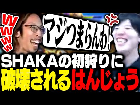 はんじょうを初狩りして破壊するSHAKA【ストリートファイター6】