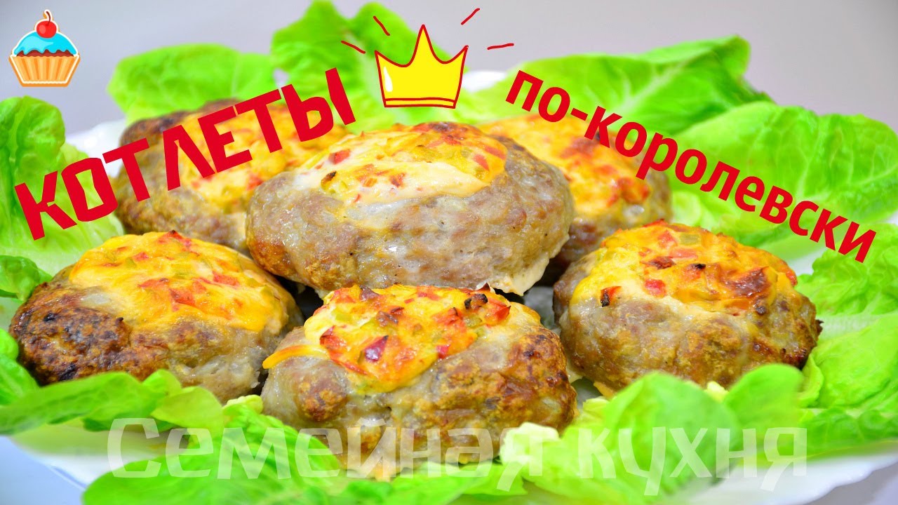 Котлеты по-королевски! #1