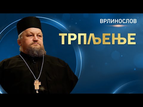 Врлинослов - Трпљење, архимандрит Сергије, игуман манастира Острог