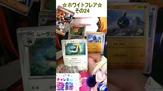 【ポケカ】AR過去最大数のイラストが豪華すぎる！その24【ホワイトフレア】 #ポケカ ＃Short #vtuber #ポケカ開封